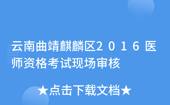 云南曲靖麒麟区2016医师资格考试现场审核