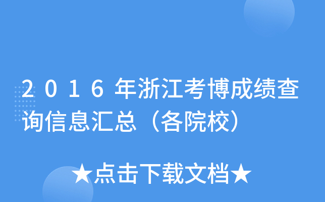 2016㽭ɿԃϢRԺУ