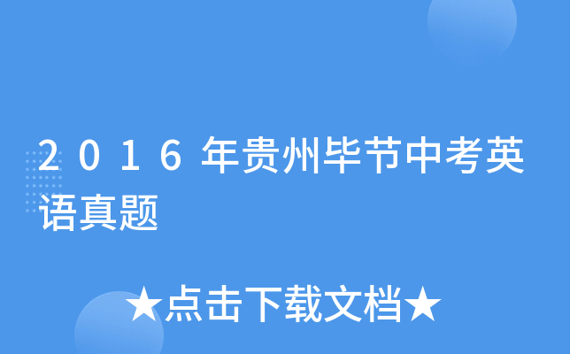 2016年贵州毕节中考英语真题