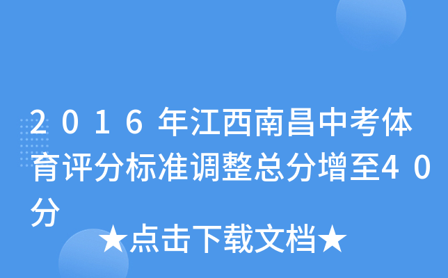 2016年江西南昌中考体育评分标准调整总分增至40分