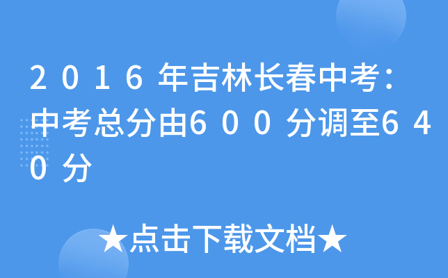 2016年吉林长春中考：中考总分由600分调至640分