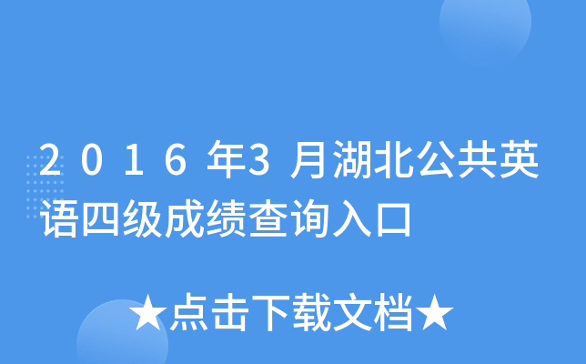 2016年3月湖北公共英语四级成绩查询入口