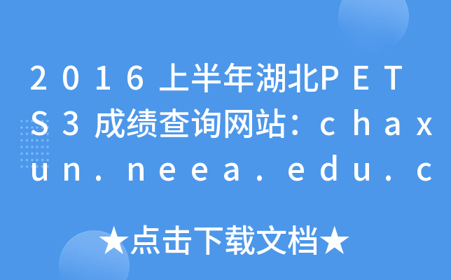 2016上半年湖北PETS3成绩查询网站：chaxun.neea.edu.cn
