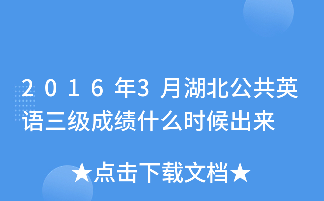 2016年3月湖北公共英语三级成绩什么时候出来