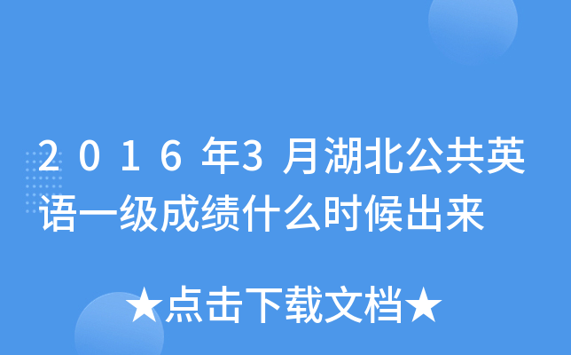 2016年3月湖北公共英语一级成绩什么时候出来