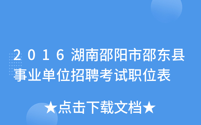 2016湖南邵阳市邵东县事业单位招聘考试职位表