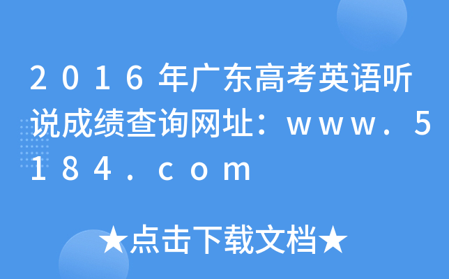 2016年广东高考英语听说成绩查询网址：www.5184.com