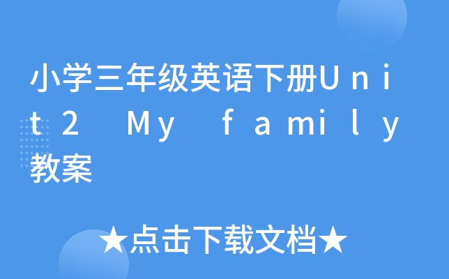 小开云kaiyun(中国)三年级英语下册Unit2 My family 教案