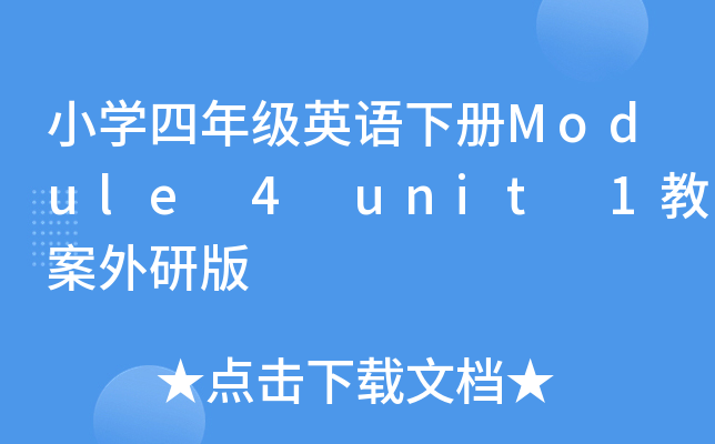 小开云kaiyun(中国)四年级英语下册Module 4 unit 1教案外研版