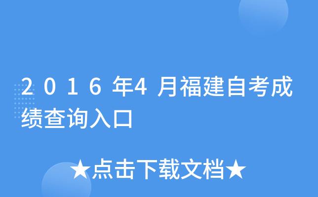 2016年4月福建自考成绩查询入口