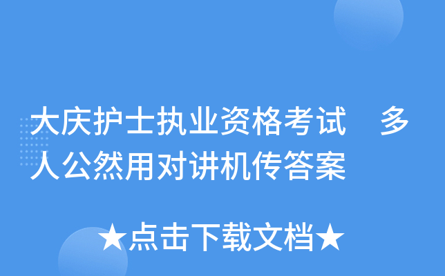 大庆护士执业资格考试 多人公然用对讲机传答案