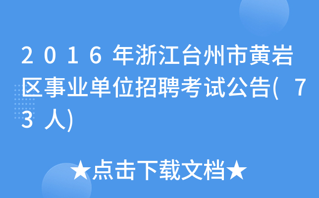 2016年浙江台州市黄岩区事业单位招聘考试公告(73人)