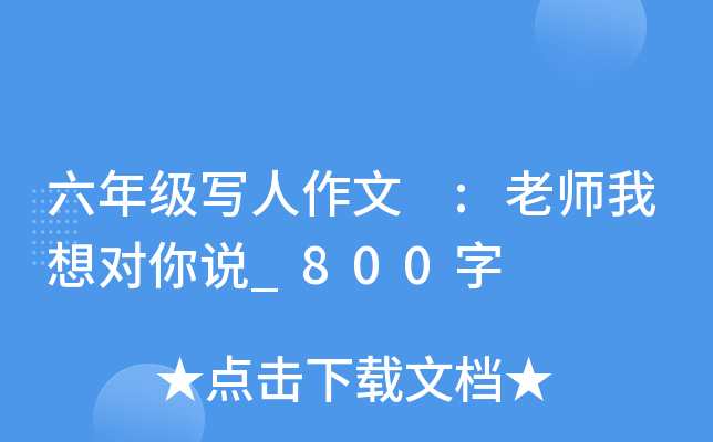 六年级写人作文 :老师我想对你说_800字
