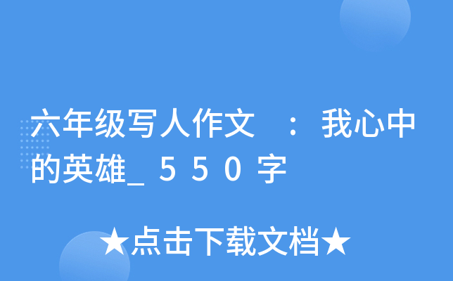 六年级写人作文 :我心中的英雄_550字