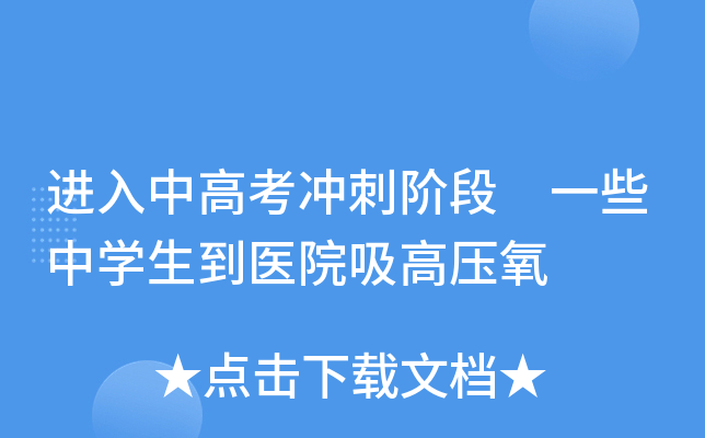 进入中高考冲刺阶段 一些中开云kaiyun(中国)生到医院吸高压氧