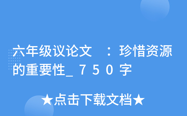 六年级议论文 ：珍惜资源的重要性_750字