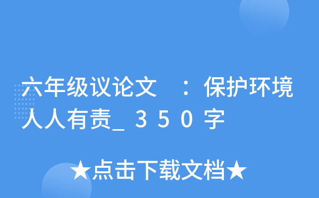 六年级议论文 ：保护环境人人有责_350字