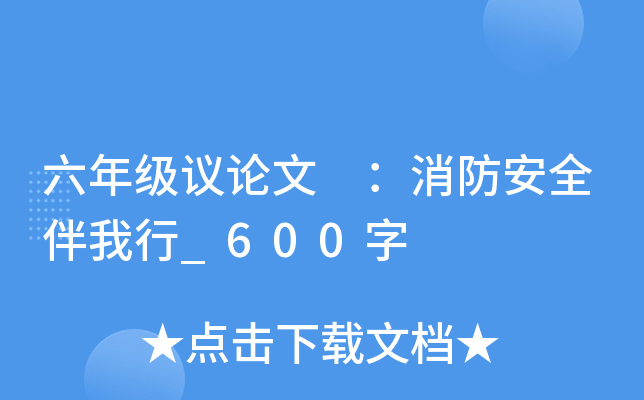 六年级议论文 ：消防安全伴我行_600字