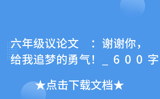 六年级议论文 ：谢谢你，给我追梦的勇气！_600字