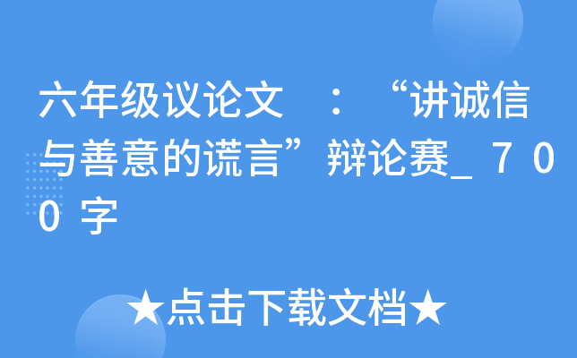 六年级议论文 ：“讲诚信与善意的谎言”辩论赛_700字
