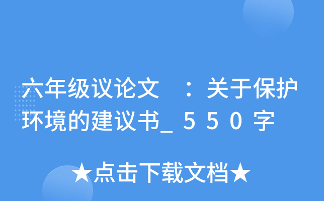 六年级议论文 ：关于保护环境的建议书_550字