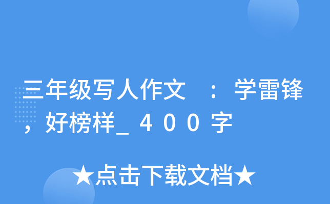 三年级写人作文 :开云kaiyun(中国)雷锋，好榜样_400字
