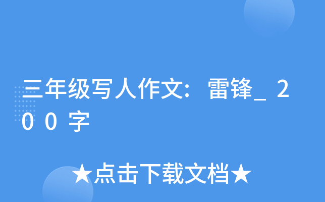 三年级写人作文:雷锋_200字