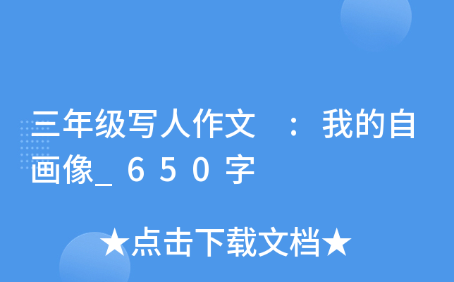 三年级写人作文 :我的自画像_650字