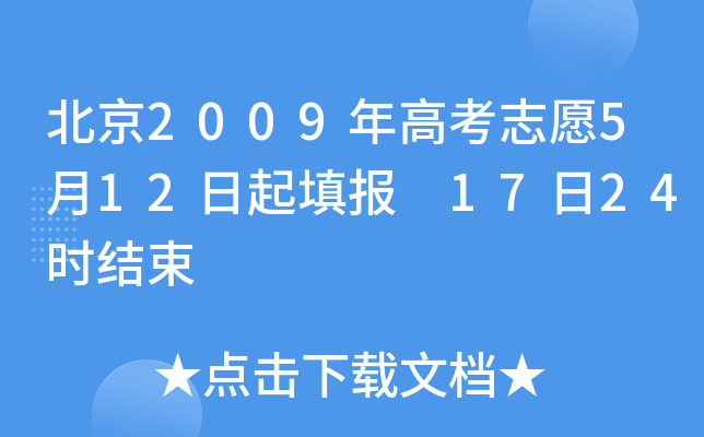 北京2009年高考志愿5月12日起填报 17日24时结束