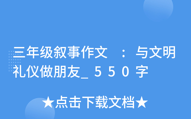 三年级叙事作文 :与文明礼仪做朋友_550字