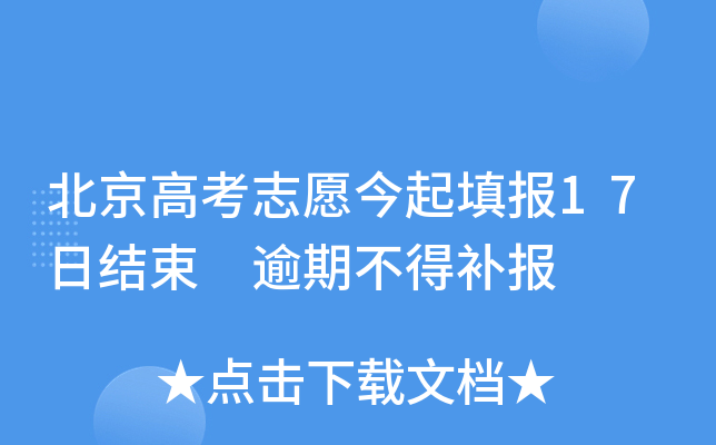 北京高考志愿今起填报17日结束 逾期不得补报