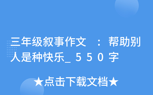 三年级叙事作文 :帮助别人是种快乐_550字