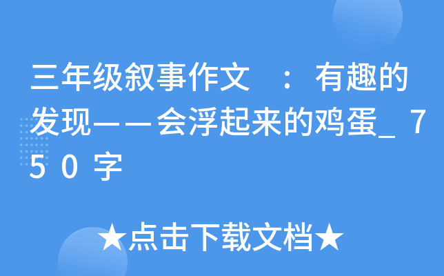 三年级叙事作文 :有趣的发现——会浮起来的鸡蛋_750字