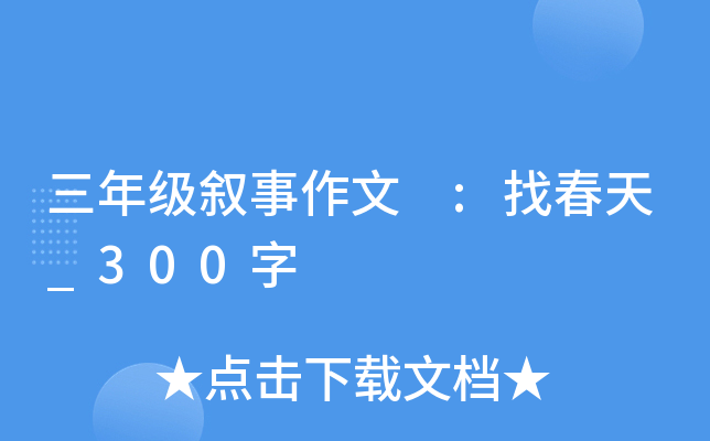 三年级叙事作文 :找春天_300字