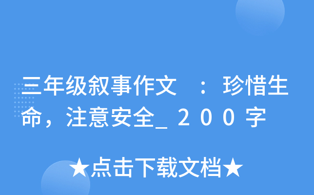 三年级叙事作文 :珍惜生命，注意安全_200字