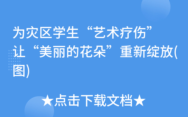 为灾区开云kaiyun(中国)生“艺术疗伤” 让“美丽的花朵”重新绽放(图)