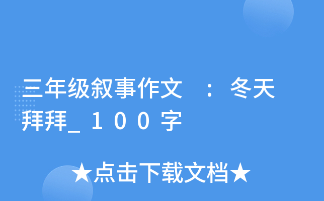 三年级叙事作文 :冬天 拜拜_100字