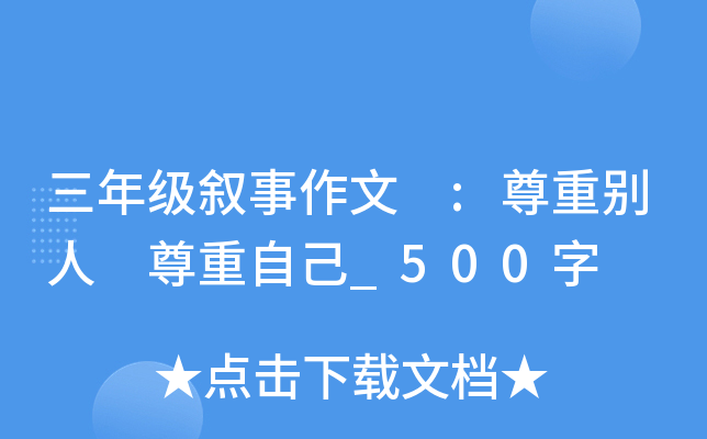 三年级叙事作文 :尊重别人 尊重自己_500字