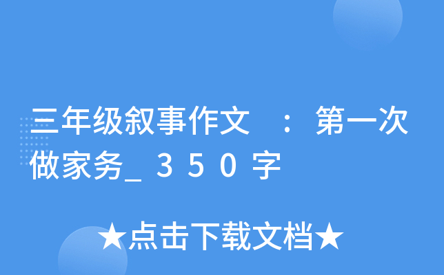 三年级叙事作文 :第一次做家务_350字