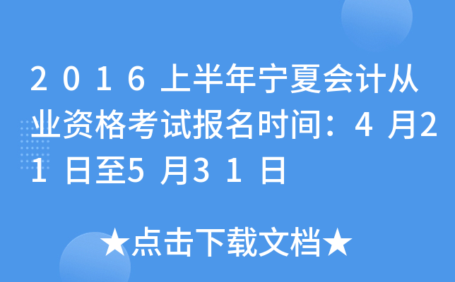 2016上半年宁夏会计从业资格考试报名时间：4月21日至5月31日