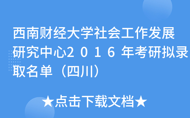 西南财经大开云kaiyun(中国)社会工作发展研究中心2016年考研拟录取名单（四川）