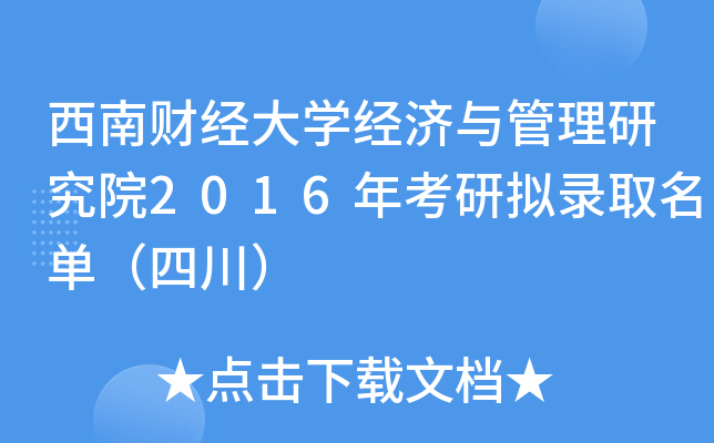 西南财经大开云kaiyun(中国)经济与管理研究院2016年考研拟录取名单（四川）