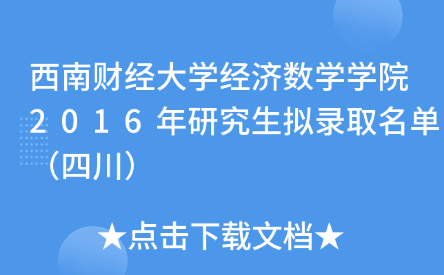 西南财经大开云kaiyun(中国)经济数开云kaiyun(中国)开云kaiyun(中国)院2016年研究生拟录取名单（四川）