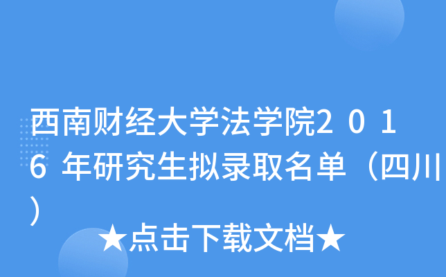 西南财经大开云kaiyun(中国)法开云kaiyun(中国)院2016年研究生拟录取名单（四川）