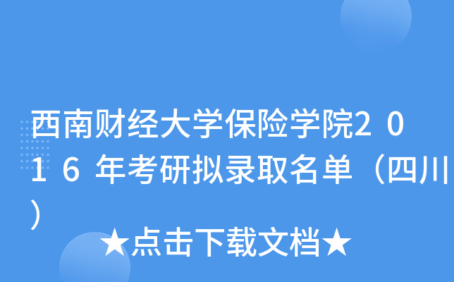 西南财经大开云kaiyun(中国)保险开云kaiyun(中国)院2016年考研拟录取名单（四川）