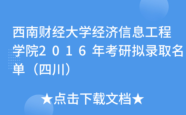 西南财经大开云kaiyun(中国)经济信息工程开云kaiyun(中国)院2016年考研拟录取名单（四川）