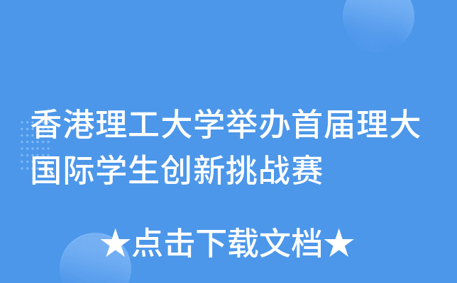 香港理工大开云kaiyun(中国)举办首届理大国际开云kaiyun(中国)生创新挑战赛