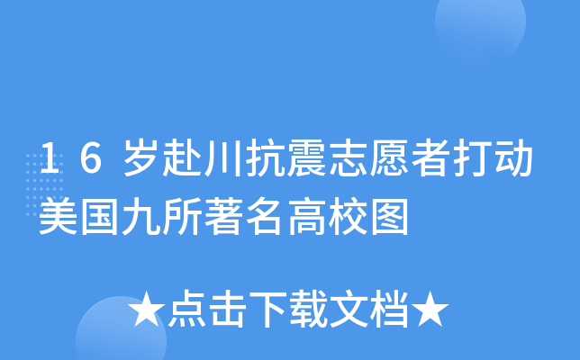 16岁赴川抗震志愿者打动美国九所高校图