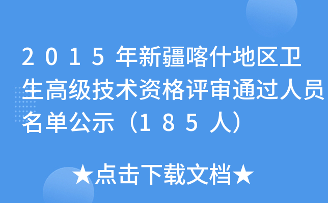 2015年新疆喀什地区卫生高级技术资格评审通过人员名单公示（185人）