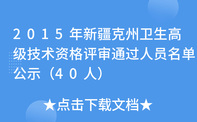 2015年新疆克州卫生高级技术资格评审通过人员名单公示（40人）